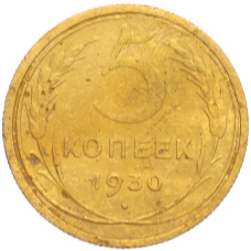 Монета 5 копеек 1930 года (аверс)