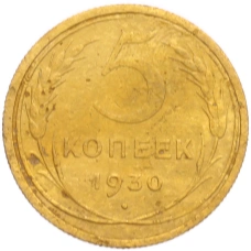 Монета 5 копеек 1930 года (аверс)