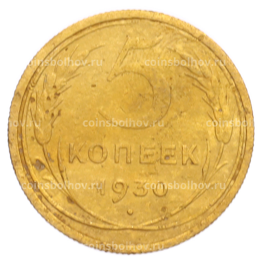 Монета 5 копеек 1930 года