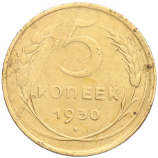 Монета 5 копеек 1930 года (аверс)