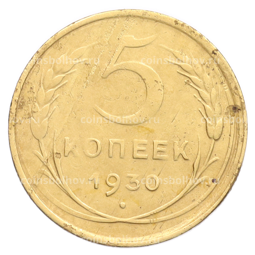 Монета 5 копеек 1930 года