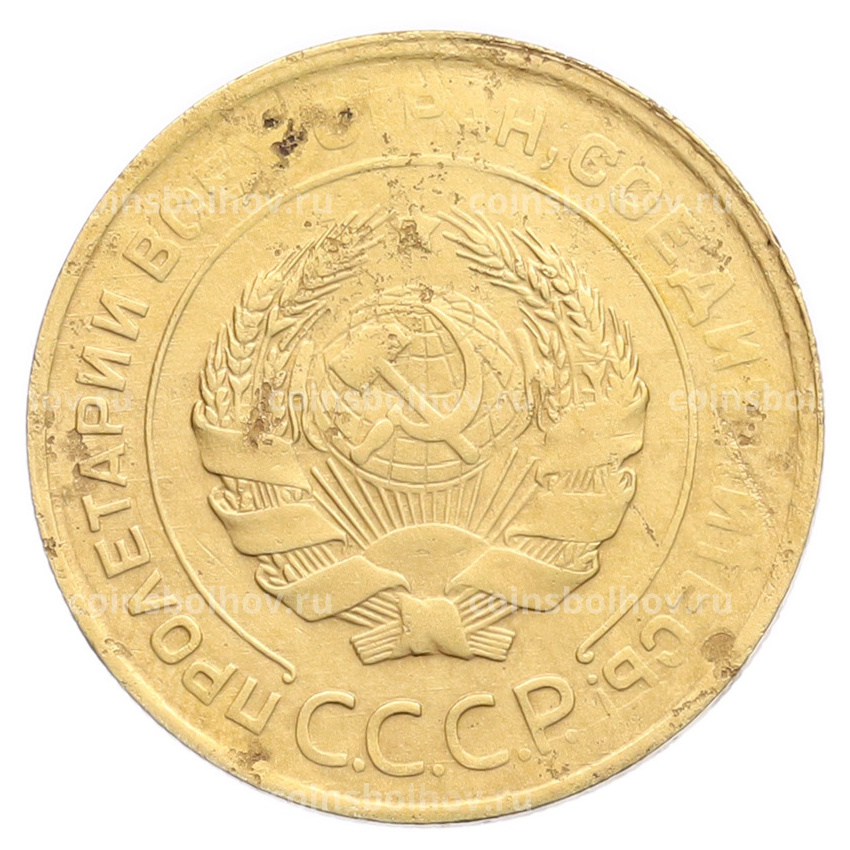 Монета 5 копеек 1930 года (вид 2)