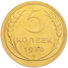 Монета 5 копеек 1930 года (аверс)