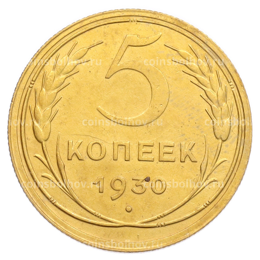 Монета 5 копеек 1930 года