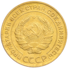 Монета 5 копеек 1930 года (реверс)