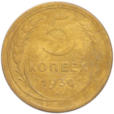 Монета 5 копеек 1930 года (аверс)