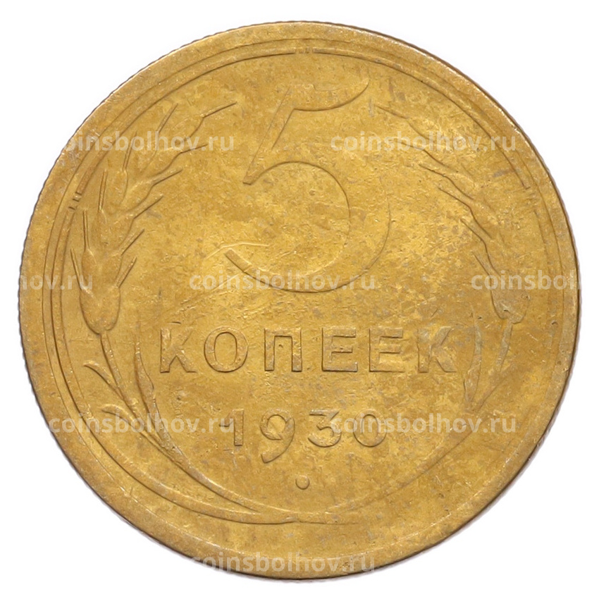 Монета 5 копеек 1930 года
