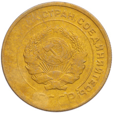 Монета 5 копеек 1930 года (реверс)