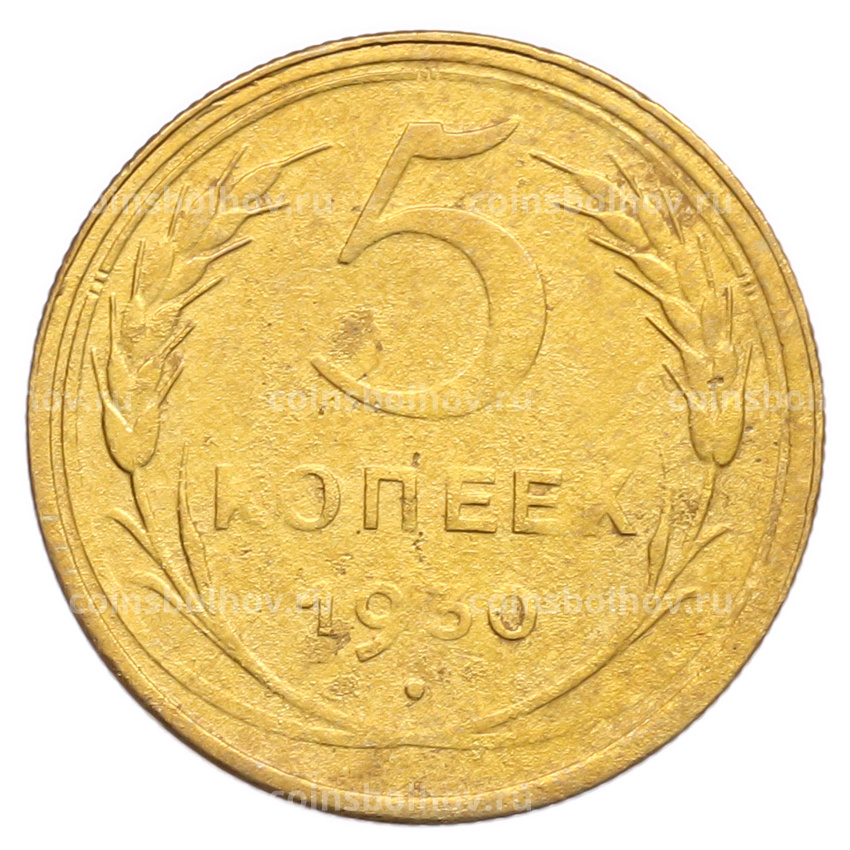 Монета 5 копеек 1930 года