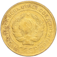 Монета 5 копеек 1930 года (реверс)
