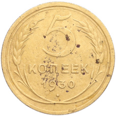 Монета 5 копеек 1930 года (аверс)