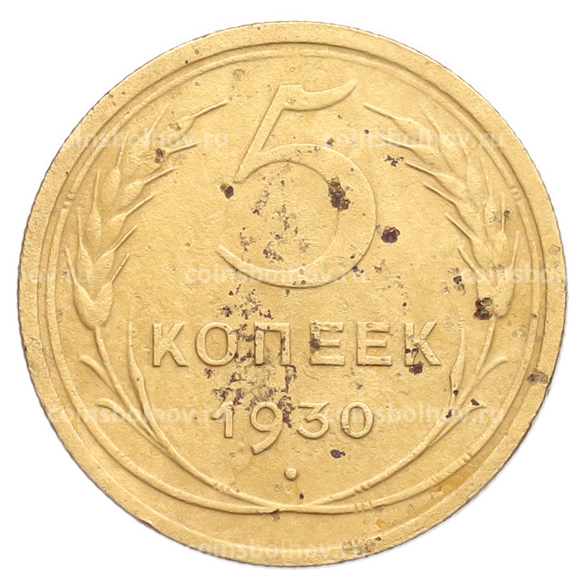 Монета 5 копеек 1930 года