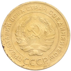 Монета 5 копеек 1930 года (реверс)