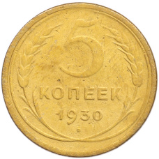 Монета 5 копеек 1930 года (аверс)