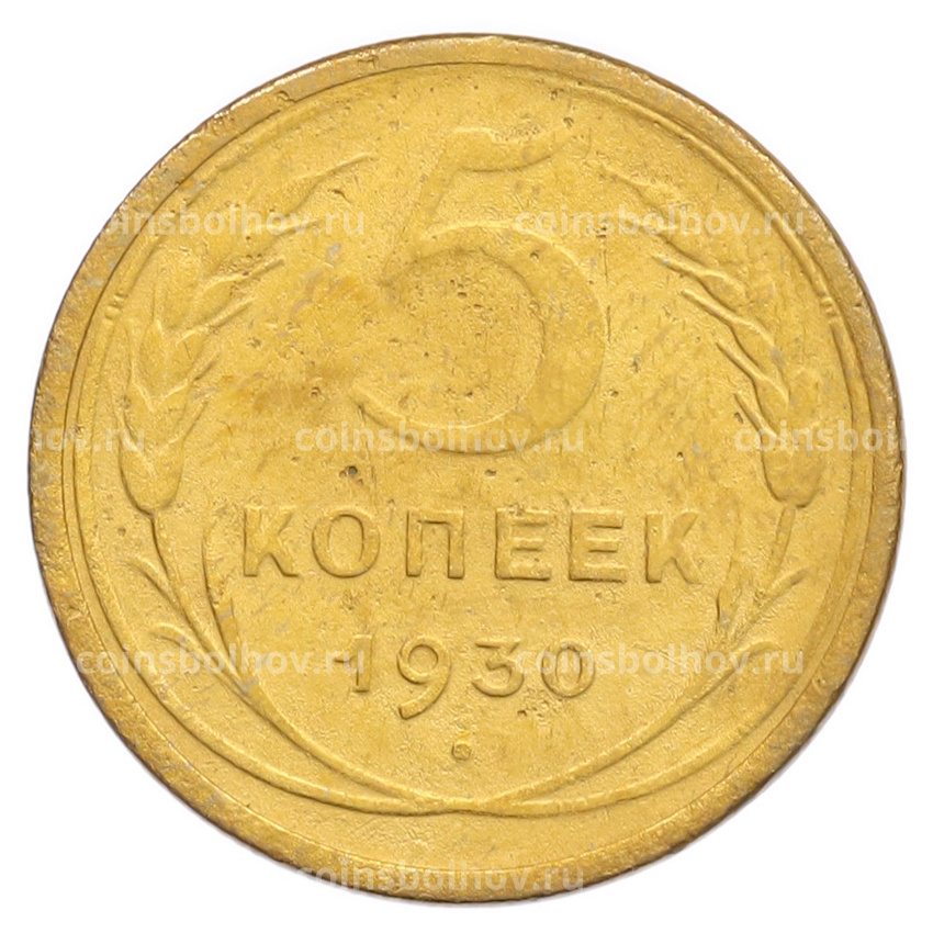 Монета 5 копеек 1930 года