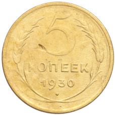 Монета 5 копеек 1930 года (аверс)