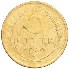Монета 5 копеек 1930 года (аверс)