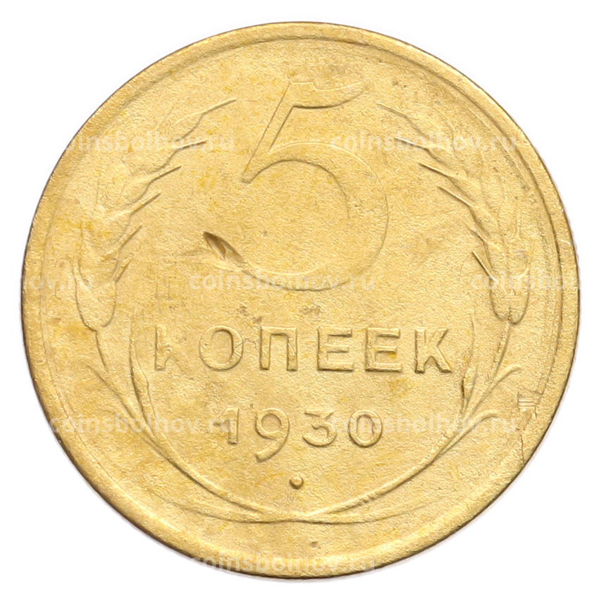 Монета 5 копеек 1930 года