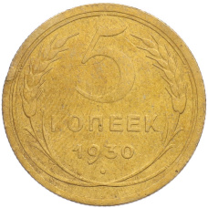 Монета 5 копеек 1930 года (аверс)