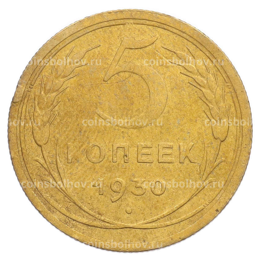 Монета 5 копеек 1930 года