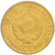 Монета 5 копеек 1930 года (реверс)