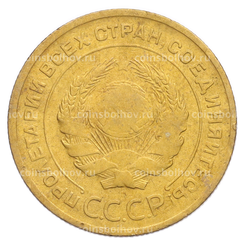 Монета 5 копеек 1930 года (вид 2)