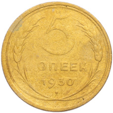 Монета 5 копеек 1930 года (аверс)