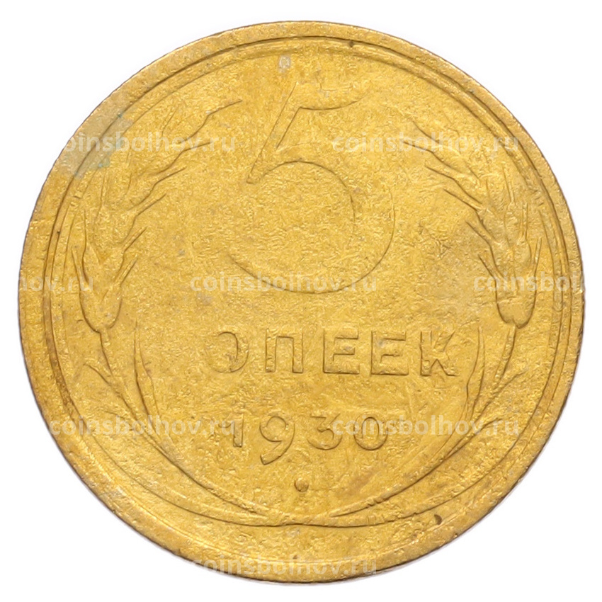 Монета 5 копеек 1930 года