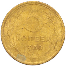 Монета 5 копеек 1930 года (аверс)
