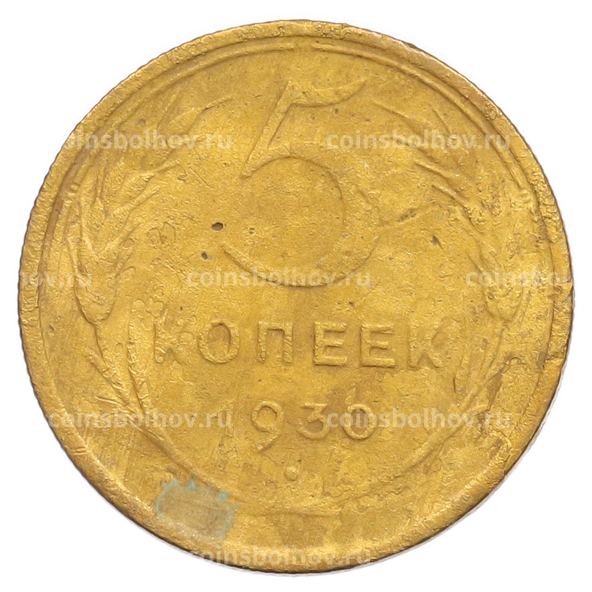 Монета 5 копеек 1930 года