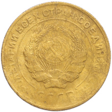 Монета 5 копеек 1930 года (реверс)