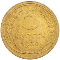 Монета 5 копеек 1930 года (аверс)