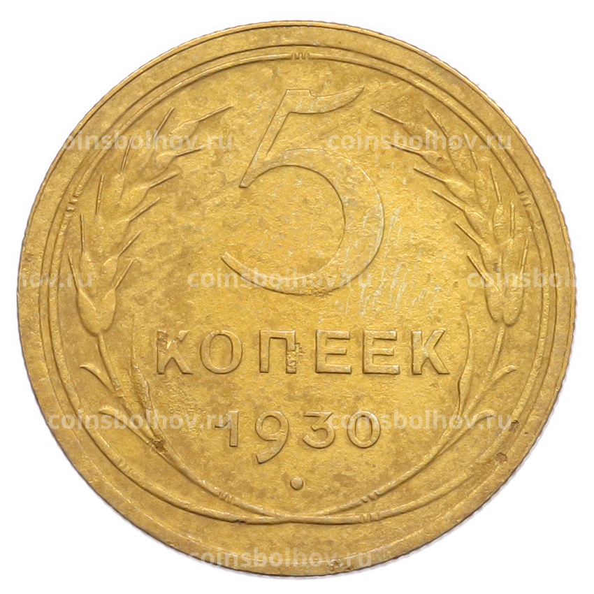 Монета 5 копеек 1930 года