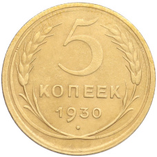 Монета 5 копеек 1930 года (аверс)