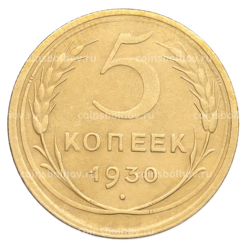 Монета 5 копеек 1930 года