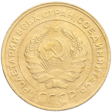 Монета 5 копеек 1930 года (реверс)