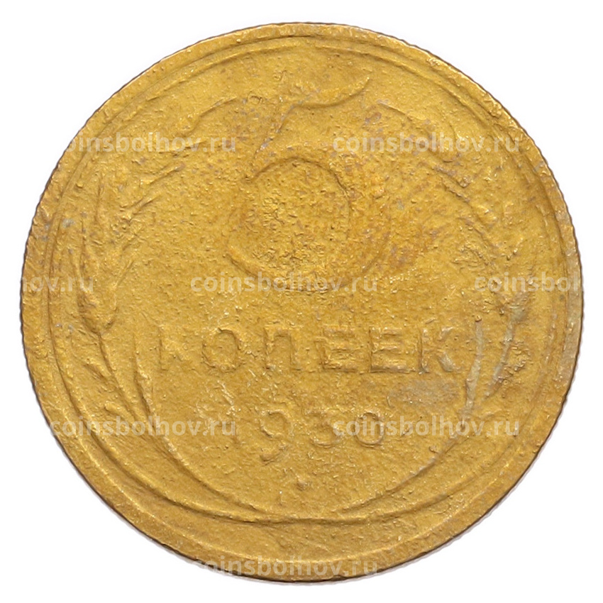 Монета 5 копеек 1930 года