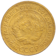 Монета 5 копеек 1930 года (реверс)