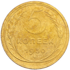 Монета 5 копеек 1930 года (аверс)