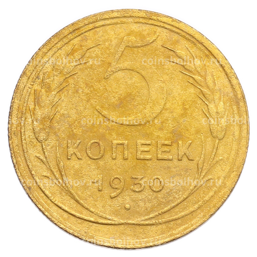 Монета 5 копеек 1930 года