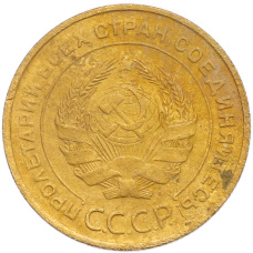 Монета 5 копеек 1930 года (реверс)