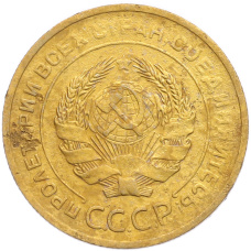 Монета 5 копеек 1930 года (реверс)