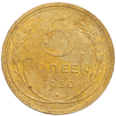 Монета 5 копеек 1930 года (аверс)