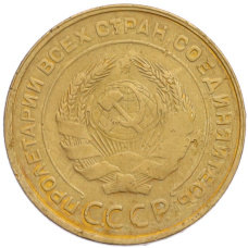 Монета 5 копеек 1930 года (реверс)