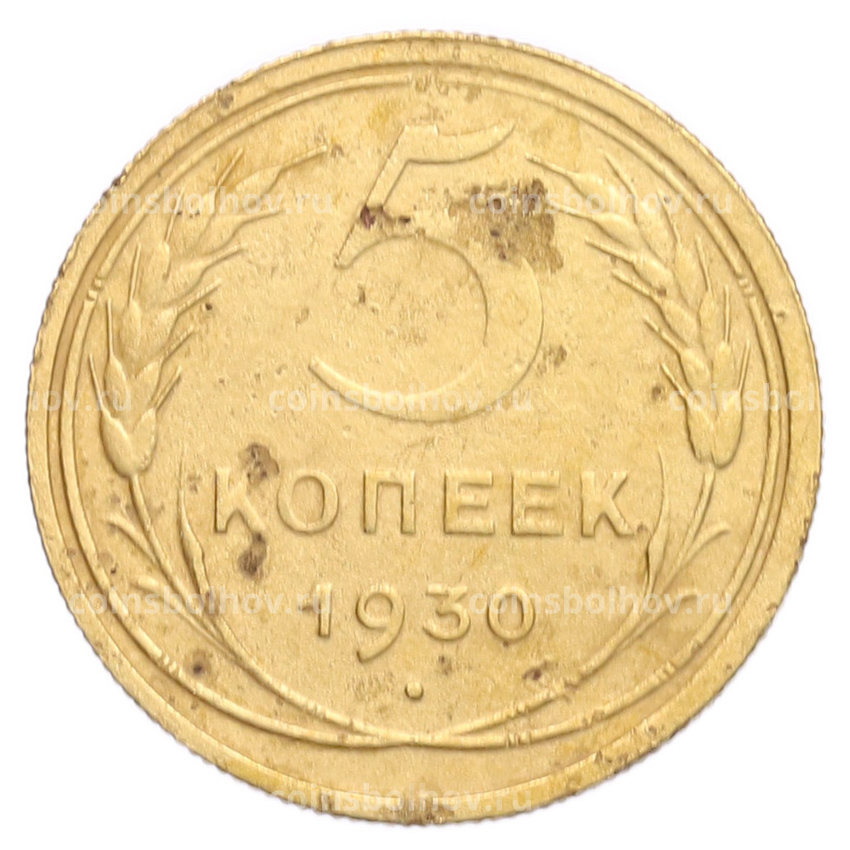 Монета 5 копеек 1930 года