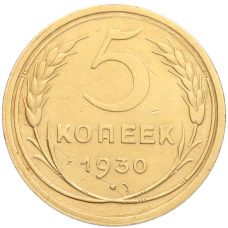 Монета 5 копеек 1930 года (аверс)