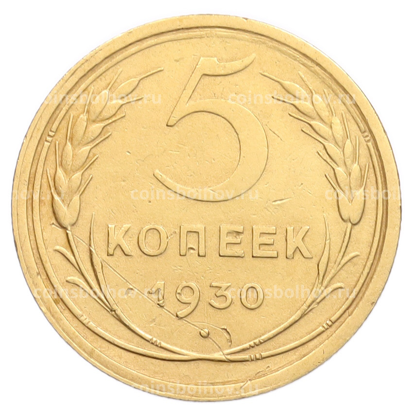 Монета 5 копеек 1930 года