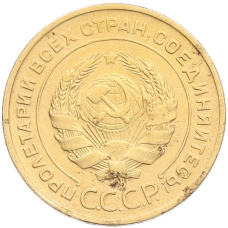 Монета 5 копеек 1930 года (реверс)