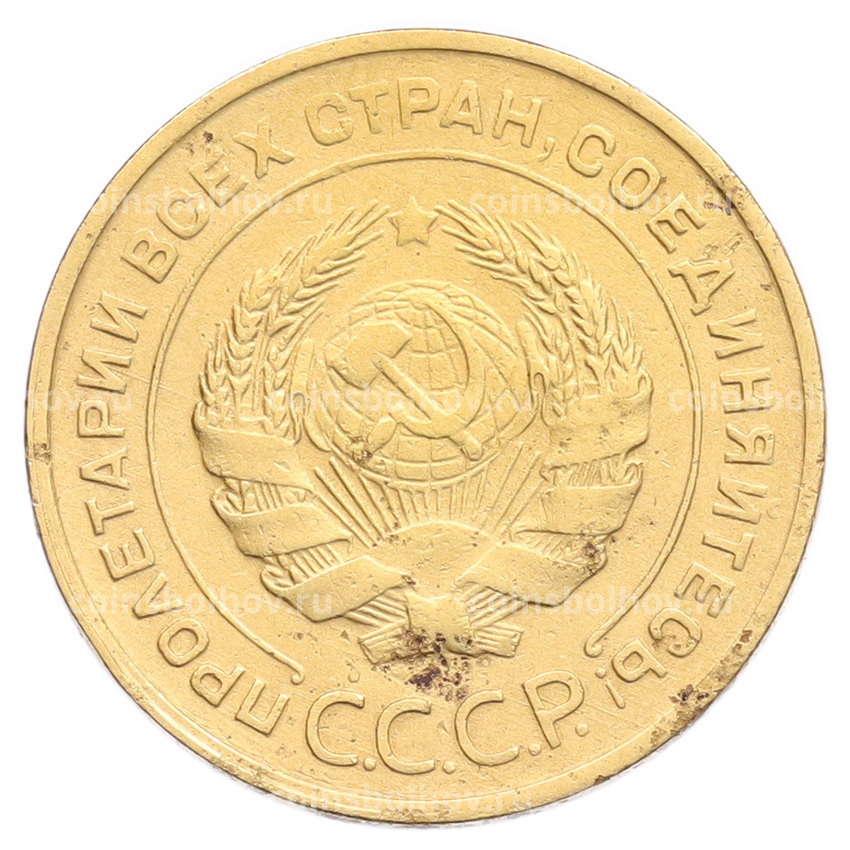 Монета 5 копеек 1930 года (вид 2)