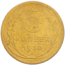 Монета 5 копеек 1930 года (аверс)